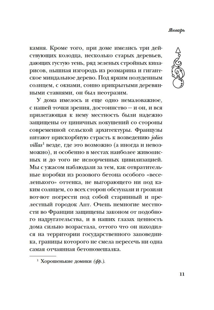 Год в Провансе